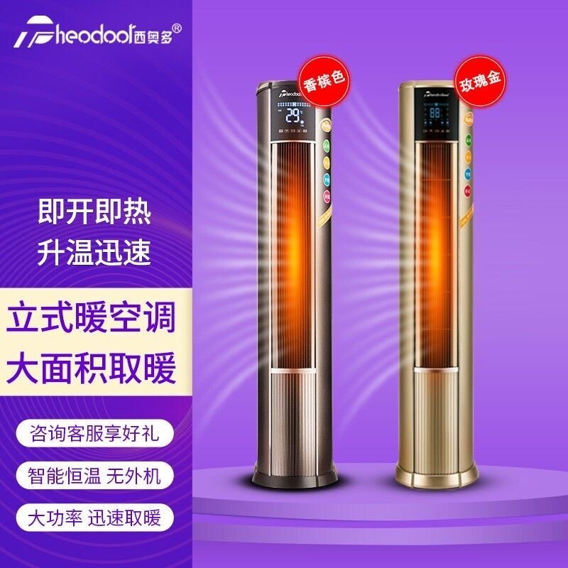西奥多暖空调单暖热大功率立式暖