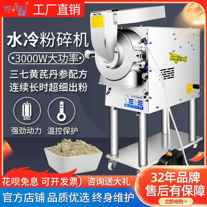 永历水冷中药材流水式粉碎机三七