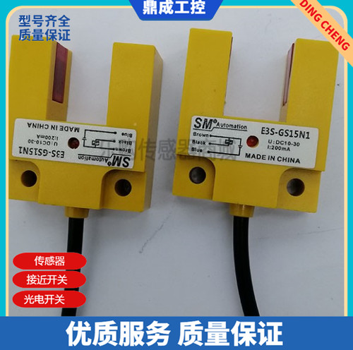 凹槽型光电开关 传感器直流三线E3S-GS15N1 ES77-DS30NK/D03NK/B