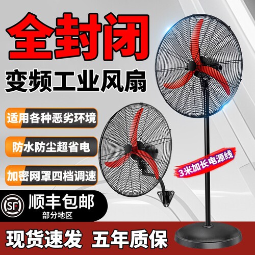 大风力强力落地扇全封闭变频工业