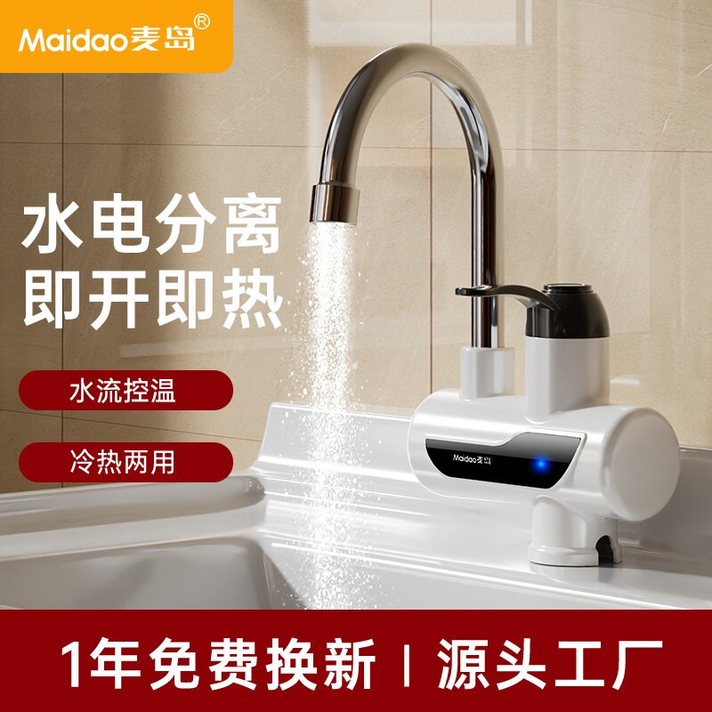 Maidao麦岛 电热水龙头 即开即热用 指示灯显示款水电分离冷热两