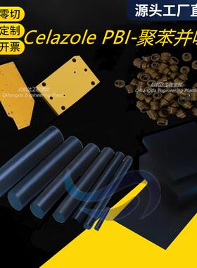 进口Celazole PBI板棒黑色耐高温聚苯并咪唑圆棒 半透明PBI棒加工