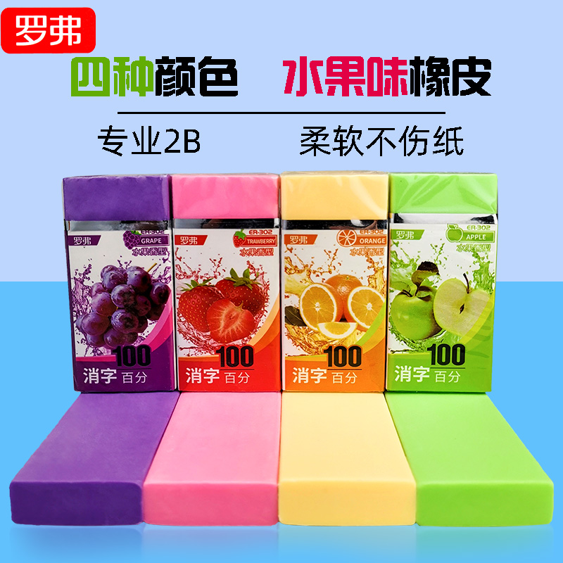 罗弗水果香味橡皮擦不留痕 小学生幼儿园儿童专用卡通彩色橡皮2b