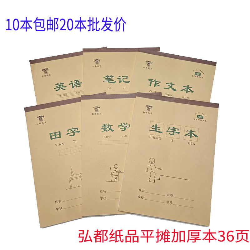 牛皮纸16K作业本数学语文作文本生字笔记本英语本作业本中小学生