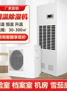 睿象调温除湿机工业升温降温抽湿大功率车间地下室除湿器机恒温