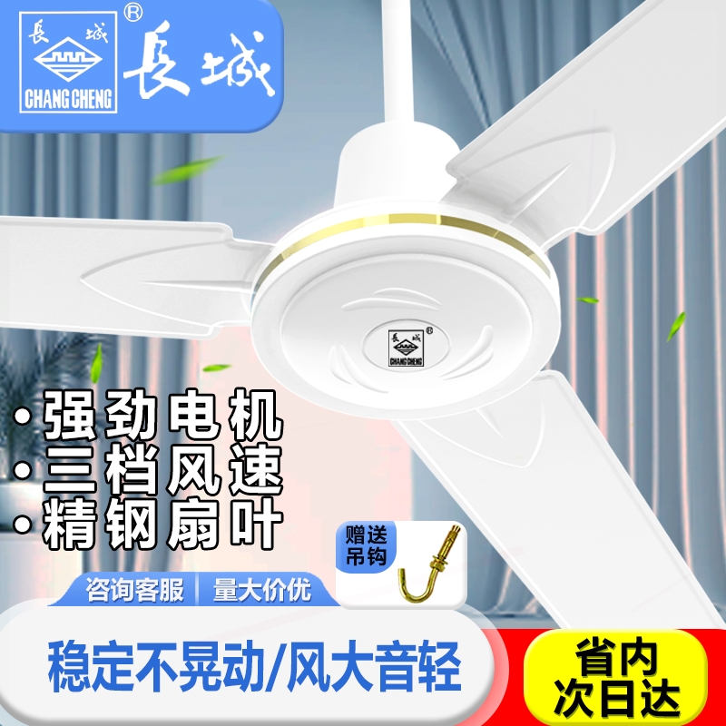 长城吊扇风扇家用客厅静音大风力