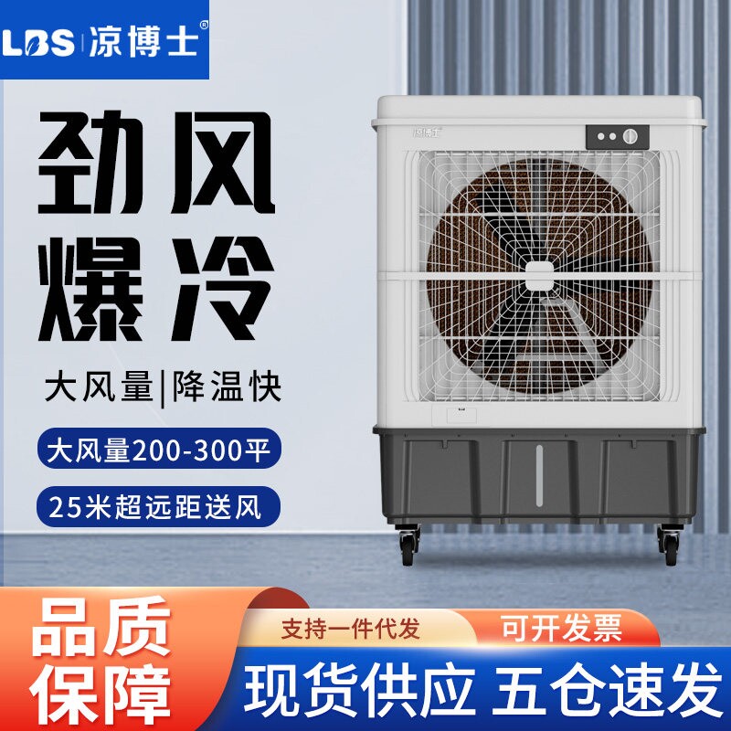 凉博士冷风机工业水冷空调扇商用