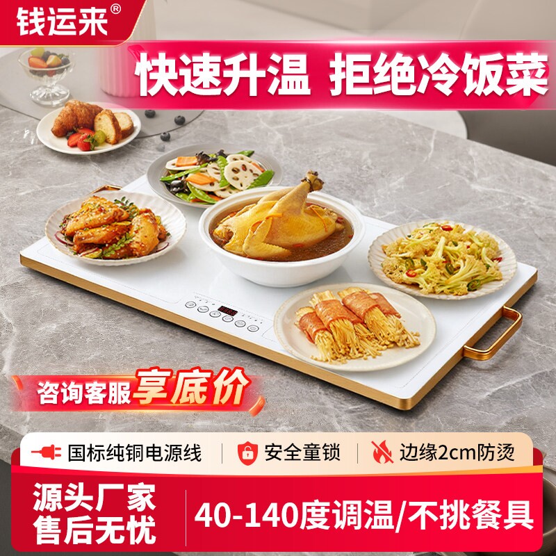 钱运来饭菜保温板家用暖菜板热菜