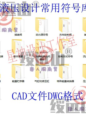 液压元件符号库CAD二位图库模型液压缸液压阀油路液压图绘制图库