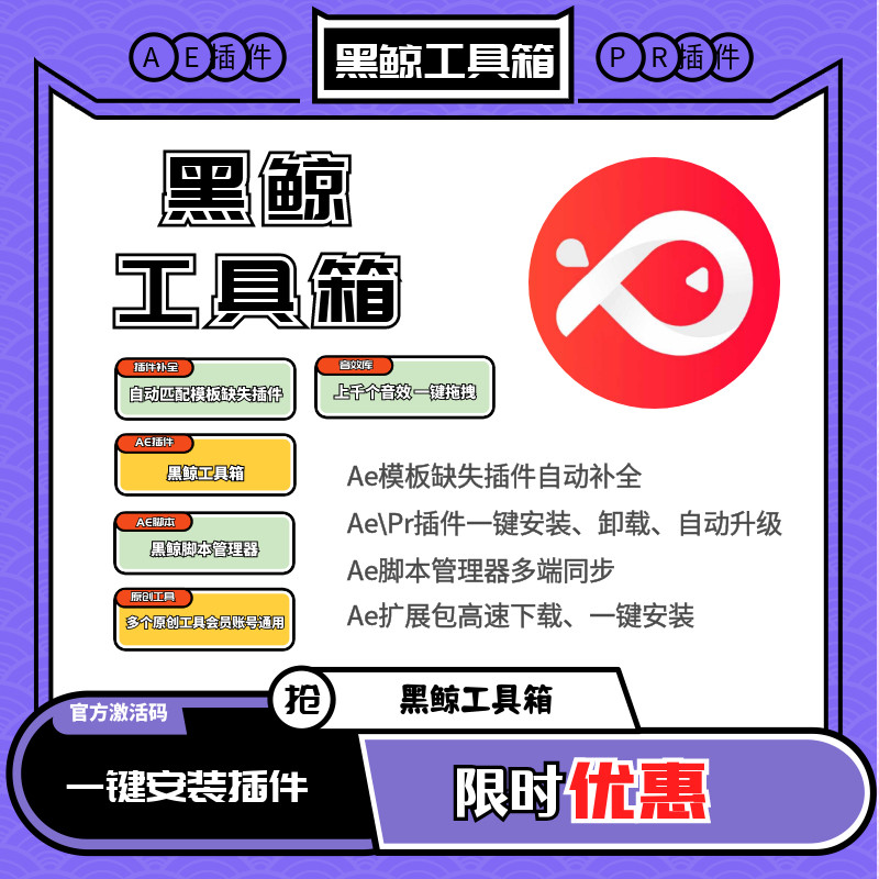 黑鲸工具箱 AE插件工具箱一键安装包脚本视频剪辑调色特效素材
