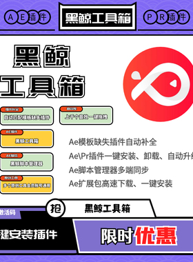 黑鲸工具箱会员 黑鲸会员 AE插件工具箱一键安装包脚本视频剪辑