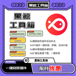 黑鲸工具箱会员 黑鲸会员 AE插件工具箱一键安装包脚本视频剪辑