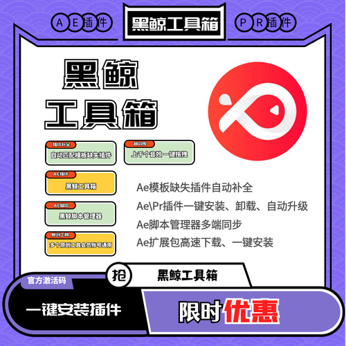 黑鲸工具箱会员 黑鲸会员 AE插件工具箱一键安装包脚本视频剪辑