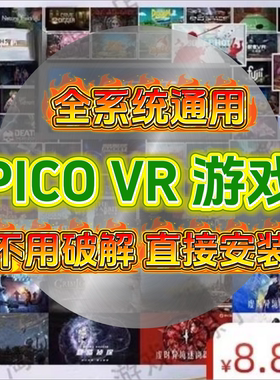 pico4pro/neo3/pico4u/pico4游戏下载 包更新 移植联机游戏兑换码