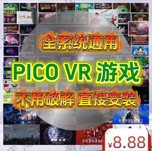 pico4pro/neo3/pico4u/pico4游戏下载 包更新 移植联机游戏兑换码