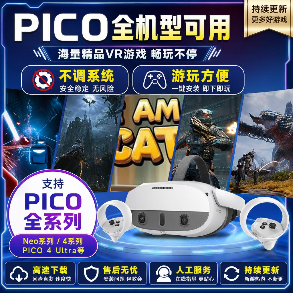 pico4pro/neo3/pico4u/pico4游戏下载 包更新 移植联机游戏兑换码