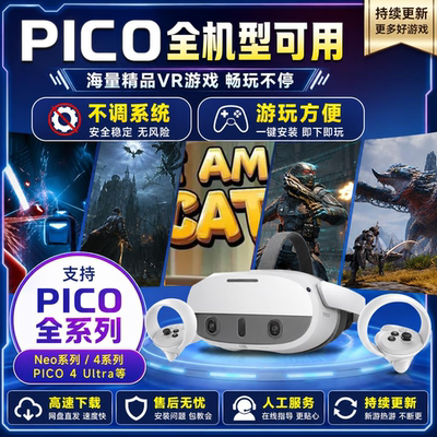 pico4pro/neo3/pico4u/pico4游戏下载 包更新 移植联机游戏兑换码