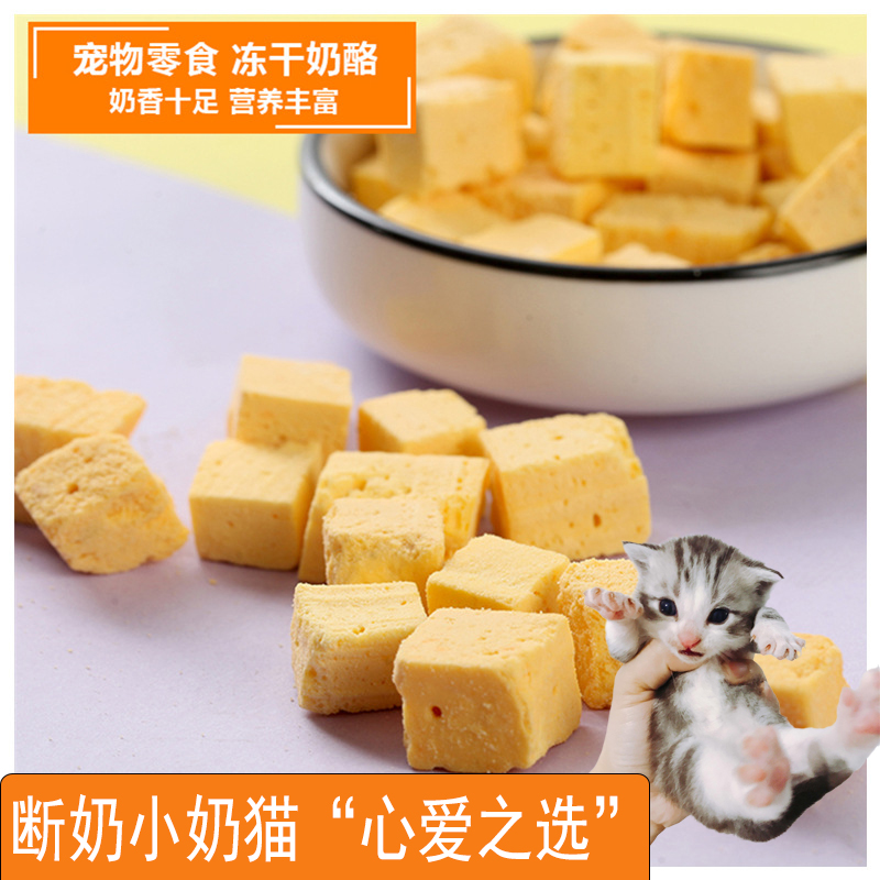 宠物零食奶酪冻干狗狗仓鼠马苏里