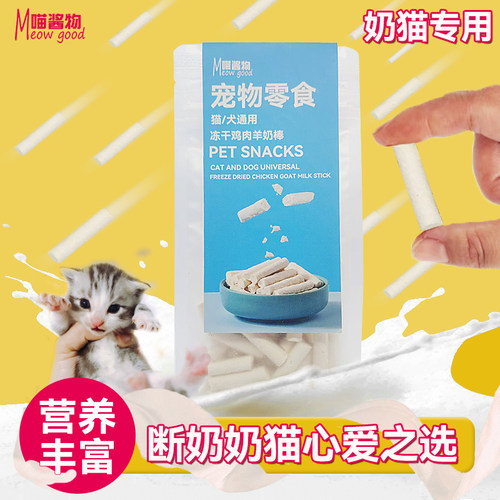 宠物零食羊奶棒冻干奶猫狗狗仓鼠