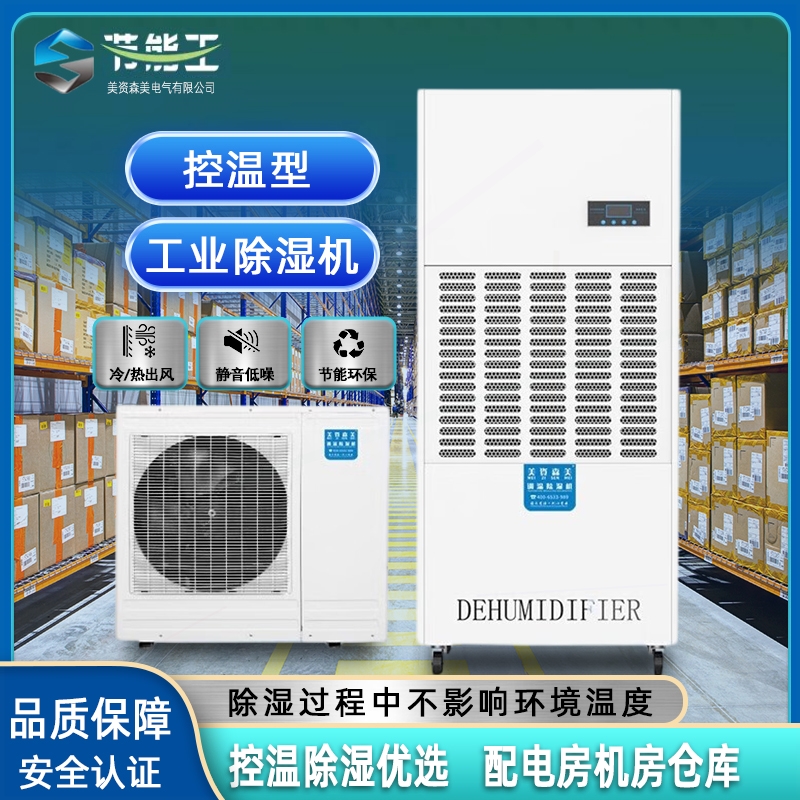 调温除湿机配电房机房档案室实验温降温除湿器室仓库工业型升