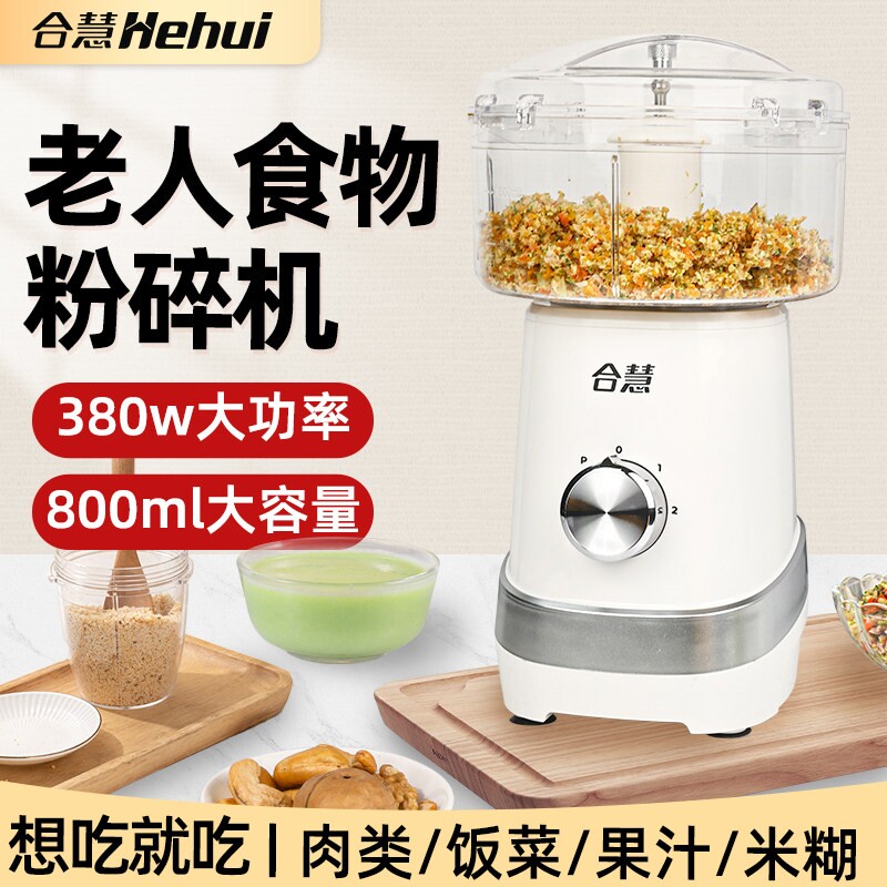 合慧 H12老人食物打碎机饭菜粉碎辅食搅拌小型米糊料理绞肉多功能
