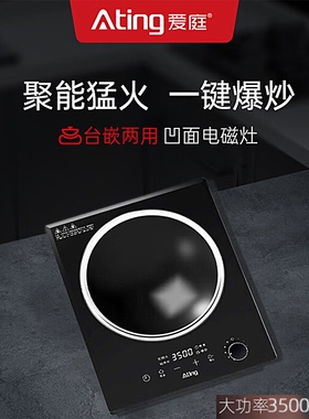 Ating爱庭AT-35R台嵌两用家用凹大功率16A插头面电磁炉旋控3500W