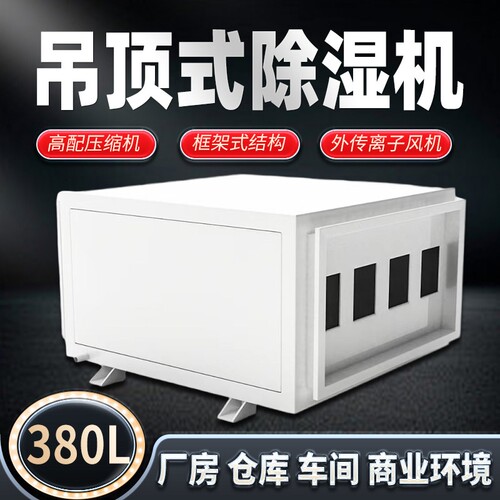 普仑达吊顶除湿机大功率型车间仓