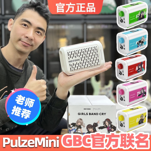 Hotone Pulze Mini电吉他效果器音箱便携蓝牙充电少女乐队的呐喊