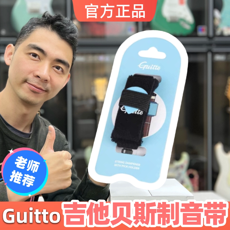 Guitto巧乐匠GGF-02S电吉他闷音带 贝斯护音制音带夹束弦弱带