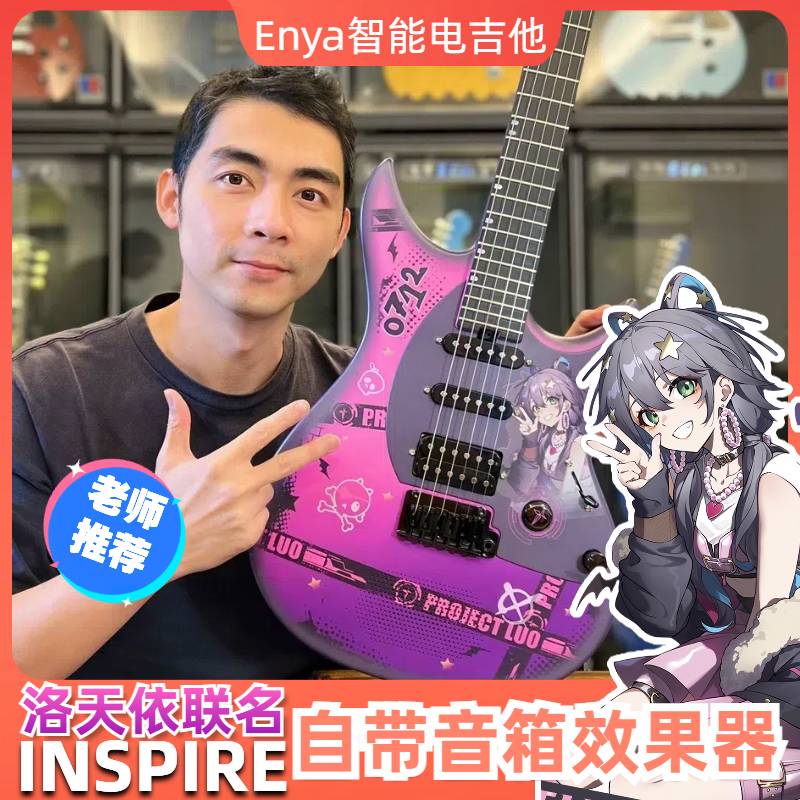 星暴音乐ENYA恩雅INSPIRE洛天依联名款智能音箱电吉他奔奔老师