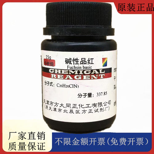 方大同正化工（方正试剂 ）碱性品红 IND25g化学试剂CAS:632-99-5