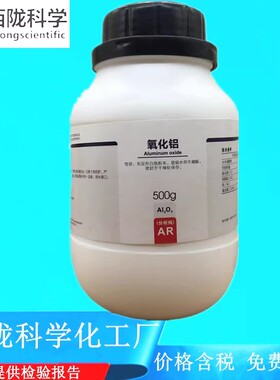 西陇科学化工  氧化铝 分析纯AR500g化学试剂 CAS:1344-28-1