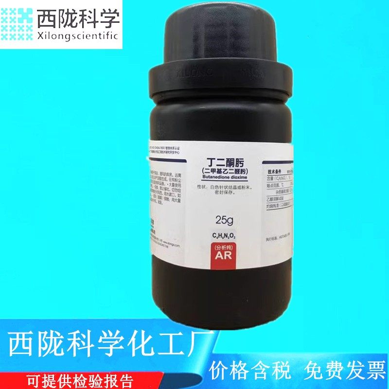 西陇科学化工 丁二酮肟 二甲基乙二醛 肟分析纯AR25G CAS:95-45-4