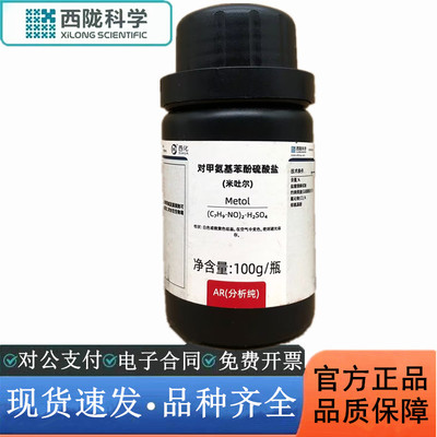 西陇科学化工 米吐尔 对甲氨基酚硫酸盐 AR100g分析纯CAS:55-55-0