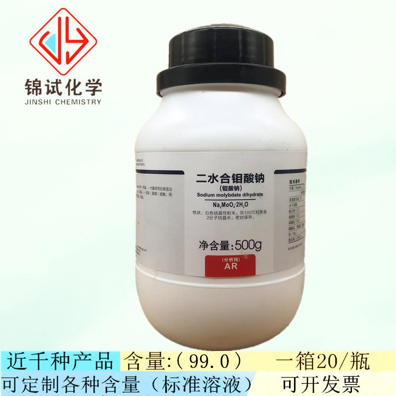 西陇科学化工 二水合钼酸钠 ar500g/瓶化学试剂 cas:10102-40-6