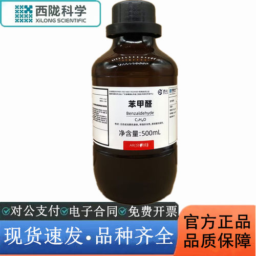 西陇科学化工 苯甲醛  分析纯AR500mL化学试剂 CAS: 100-52-7