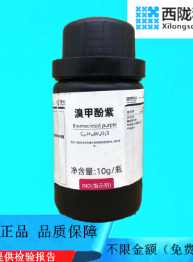 西陇科学化工 溴甲酚紫(溴甲酚红)IND指示剂 试剂CAS：115-40-2