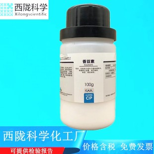 西陇科学化工 香豆素  化学纯CP100g化学试剂 CAS:91-64-5