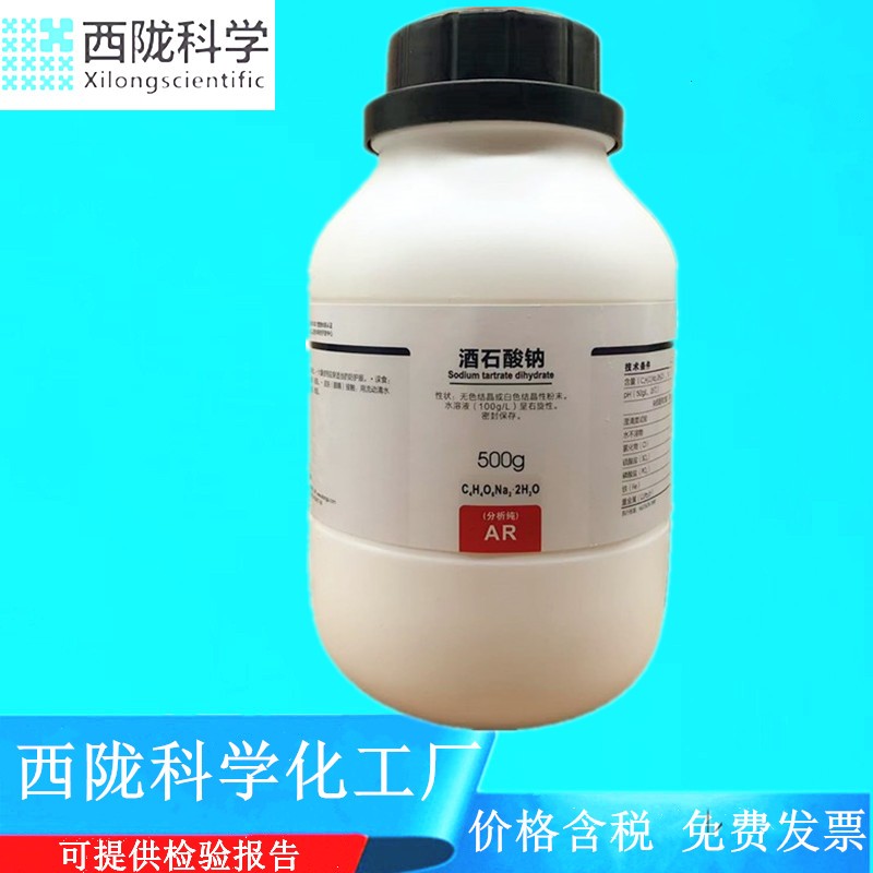 西陇科学化工 酒石酸钠 分析纯AR500G化学试剂 CAS:6106-24-7