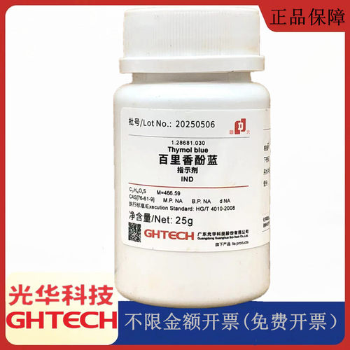 光华科技华大试剂 百里香酚蓝 指示剂IND25g/瓶试剂CAS:76-59-5