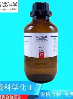 西陇科学化工 1,2-丙二醇 分析纯AR500ml化学试剂CAS：57-55-6