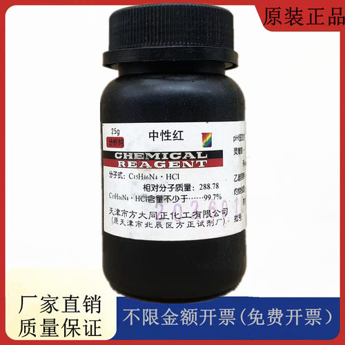 方大同正化工（方正试剂 ）中性红  IND25g化学试剂CAS：553-24-2