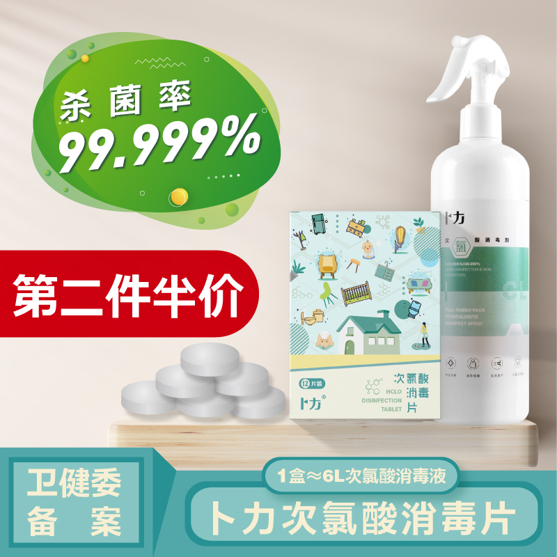 卜力家居消毒片次氯酸免洗杀菌