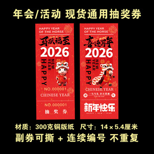 通用抽奖券定制2026马年抽奖券公司年会抽奖券正副券活动抽奖券