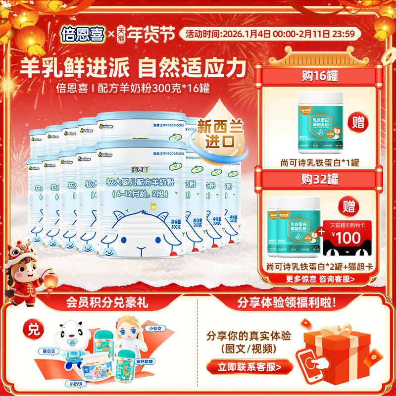 新国标倍恩喜婴儿羊奶粉2段300gX16罐 新西兰进口宝宝二段羊奶粉