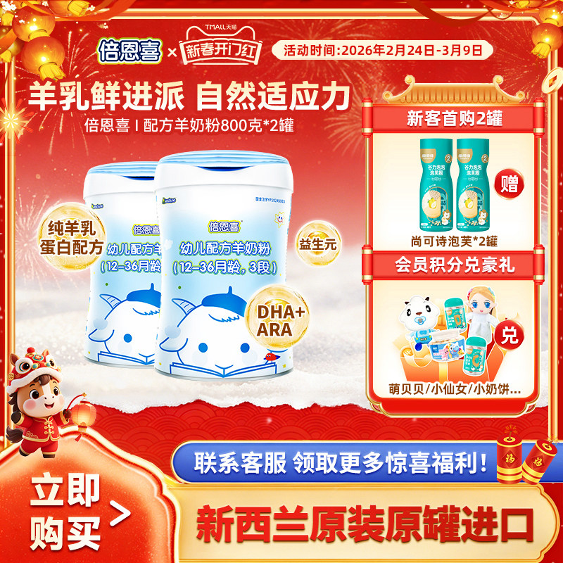 【新国标】倍恩喜羊奶粉婴幼儿3段800gX2罐 新西兰进口宝宝奶粉