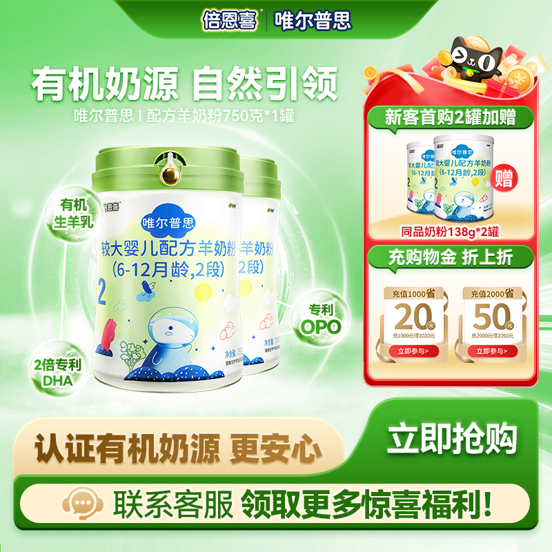 倍恩喜唯尔普思羊奶粉婴儿2段