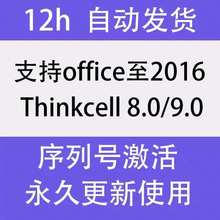 PPT-Thinkcell密匙支持2007-2022/365/Mac/Win/永久免费更新安装