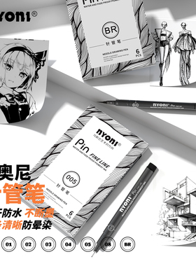 尼奥尼NYONI针管笔美术专用PIN-200防水勾线笔学生套装速写绘图笔手绘笔水彩绘画墨线漫画线描边描线