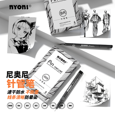 尼奥尼NYONI针管笔美术专用PIN-200防水勾线笔学生套装速写绘图笔手绘笔水彩绘画墨线漫画线描边描线